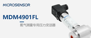 氧氣測量專用壓力變送器