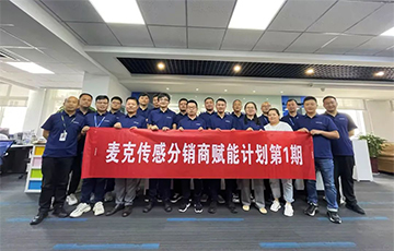 企業(yè)動態(tài)丨麥克分銷商賦能計劃第1期圓滿收官，4家經銷商簽約